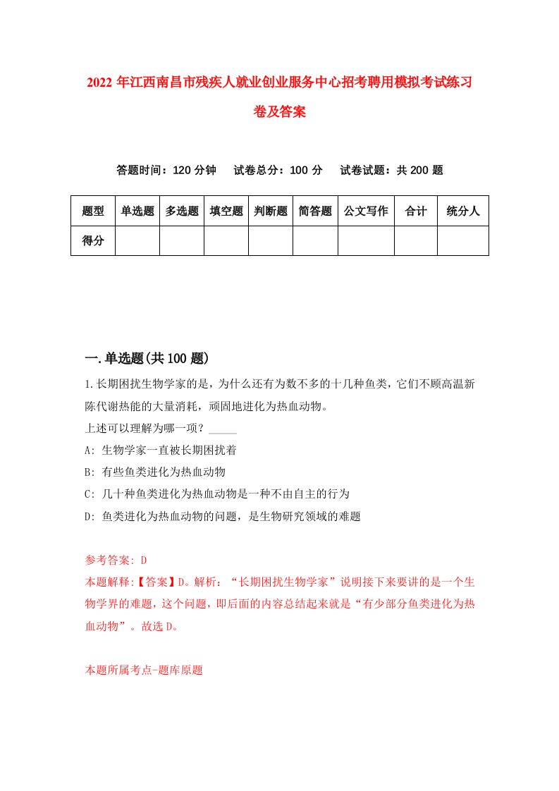 2022年江西南昌市残疾人就业创业服务中心招考聘用模拟考试练习卷及答案第5次