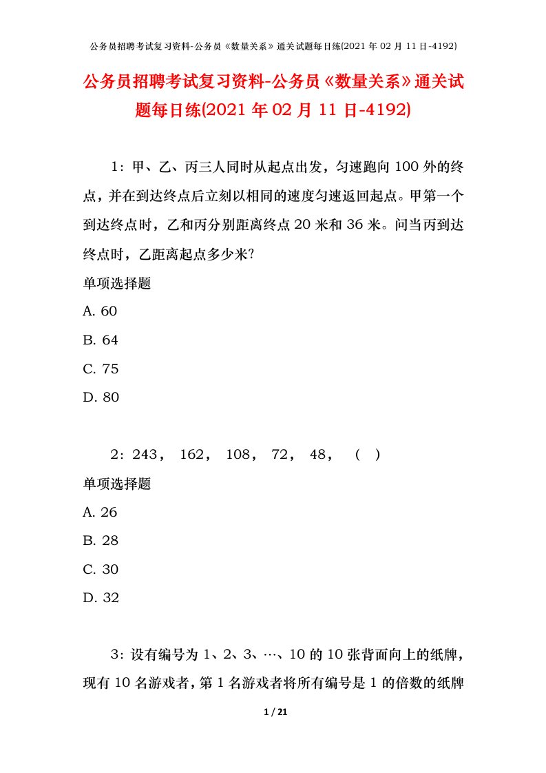 公务员招聘考试复习资料-公务员数量关系通关试题每日练2021年02月11日-4192