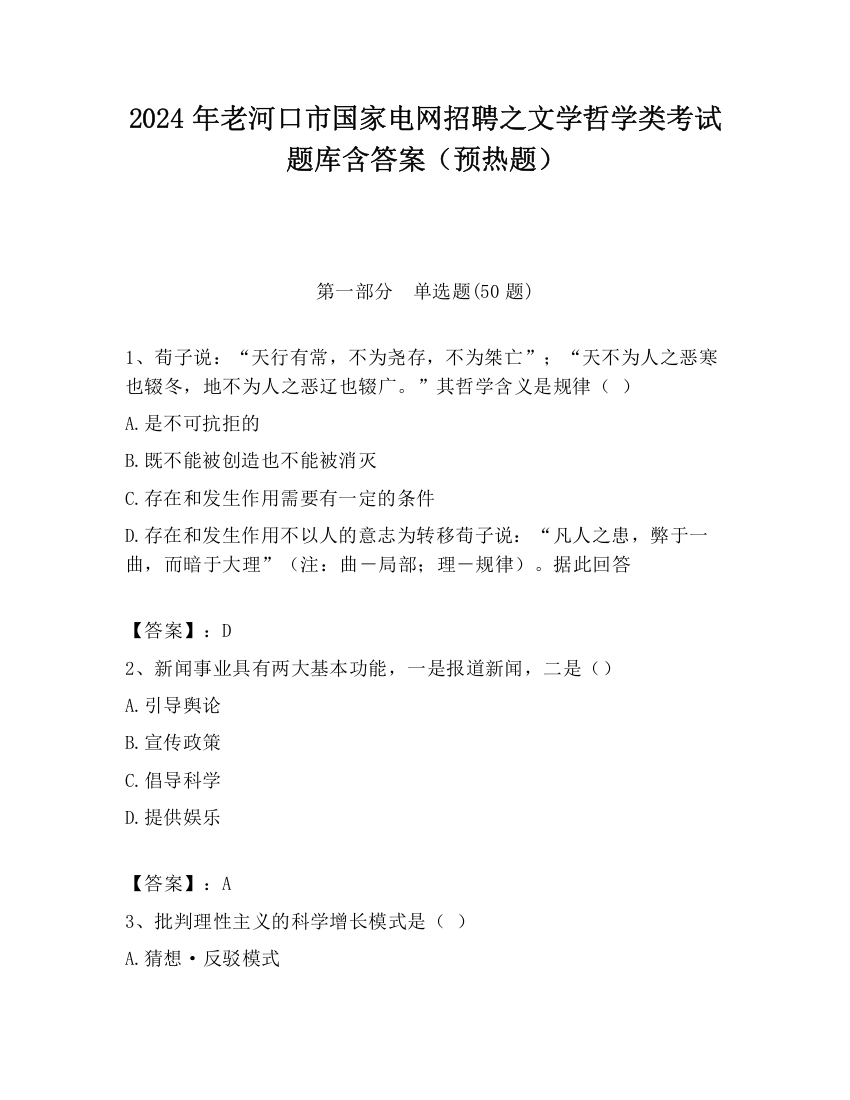 2024年老河口市国家电网招聘之文学哲学类考试题库含答案（预热题）