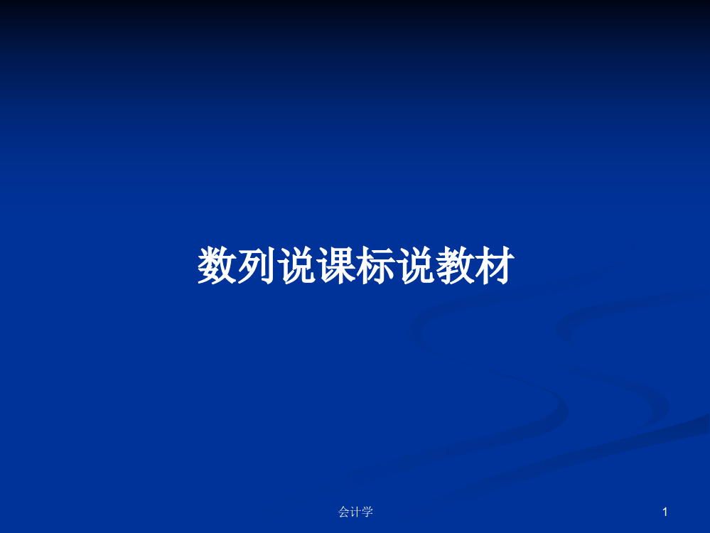 数列说课标说教材学习资料