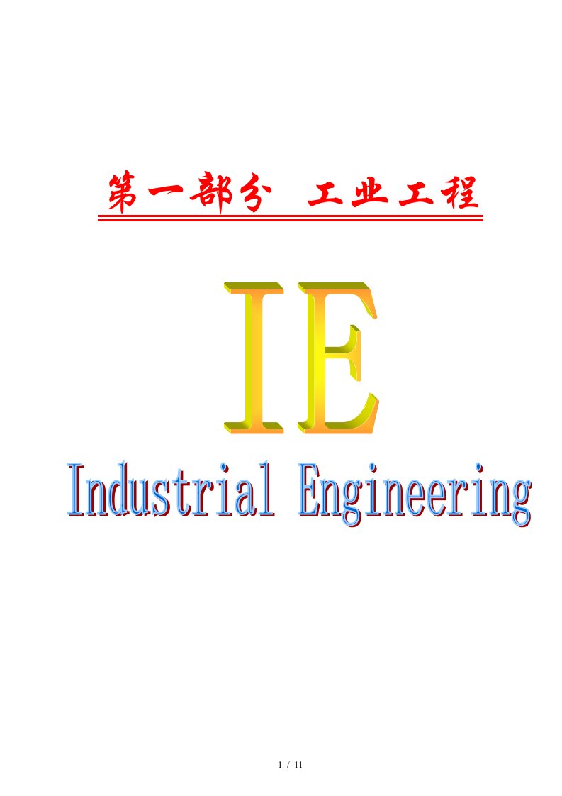 IE工业工程全面教程