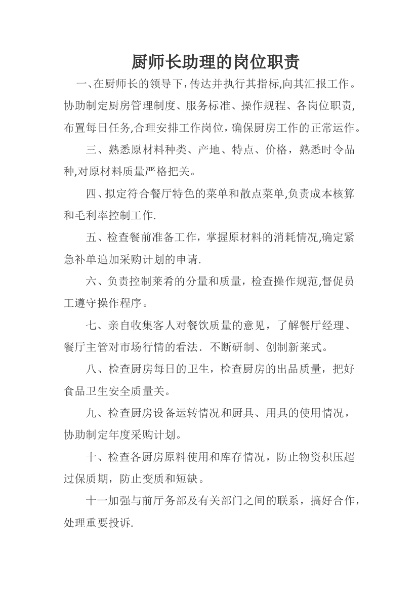 厨师长助理的岗位职责