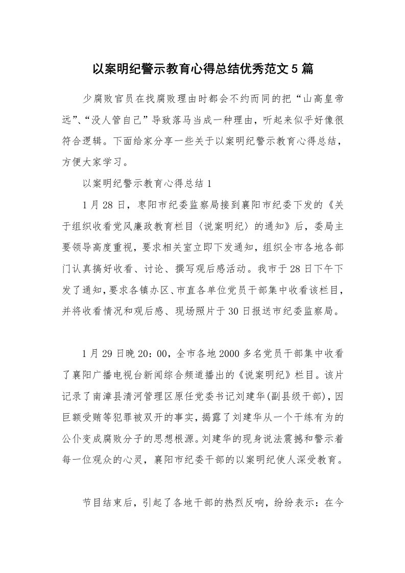 讲座心得_以案明纪警示教育心得总结优秀范文5篇