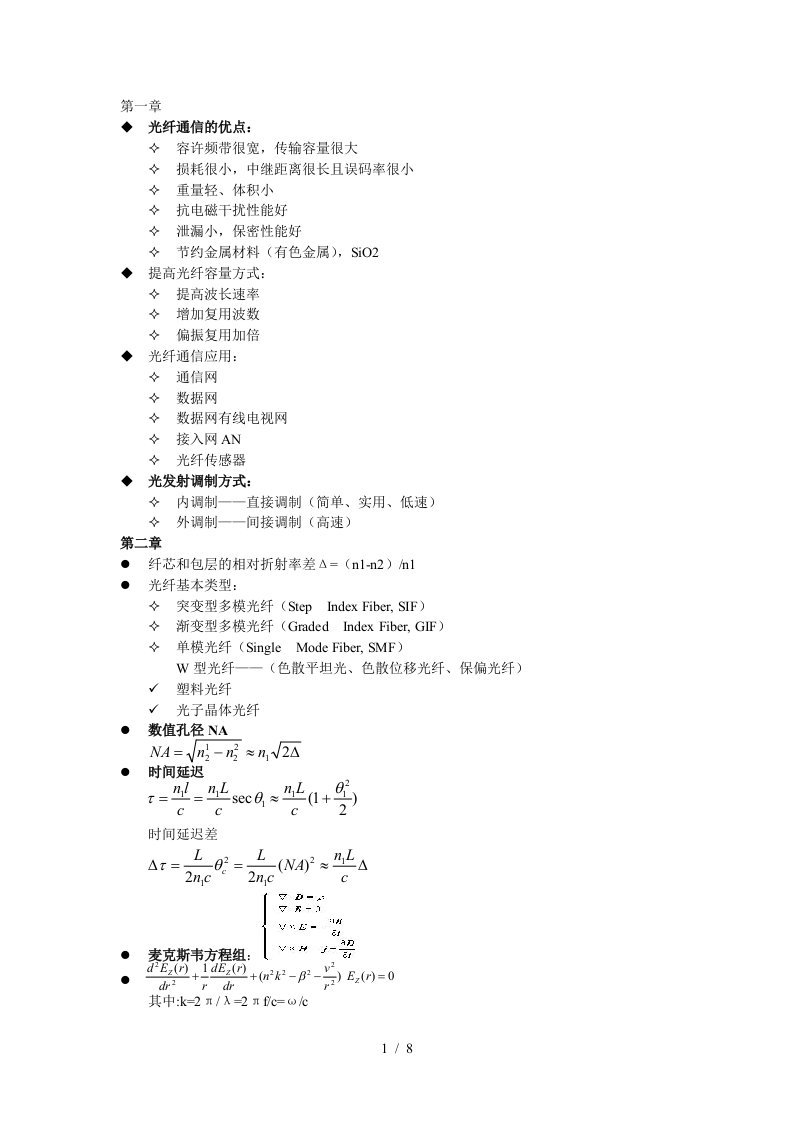 光纤通信总结西理工光信刘增基