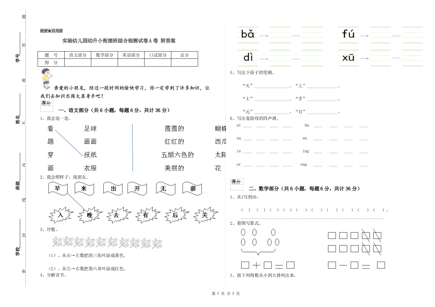 实验幼儿园幼升小衔接班综合检测试卷A卷-附答案