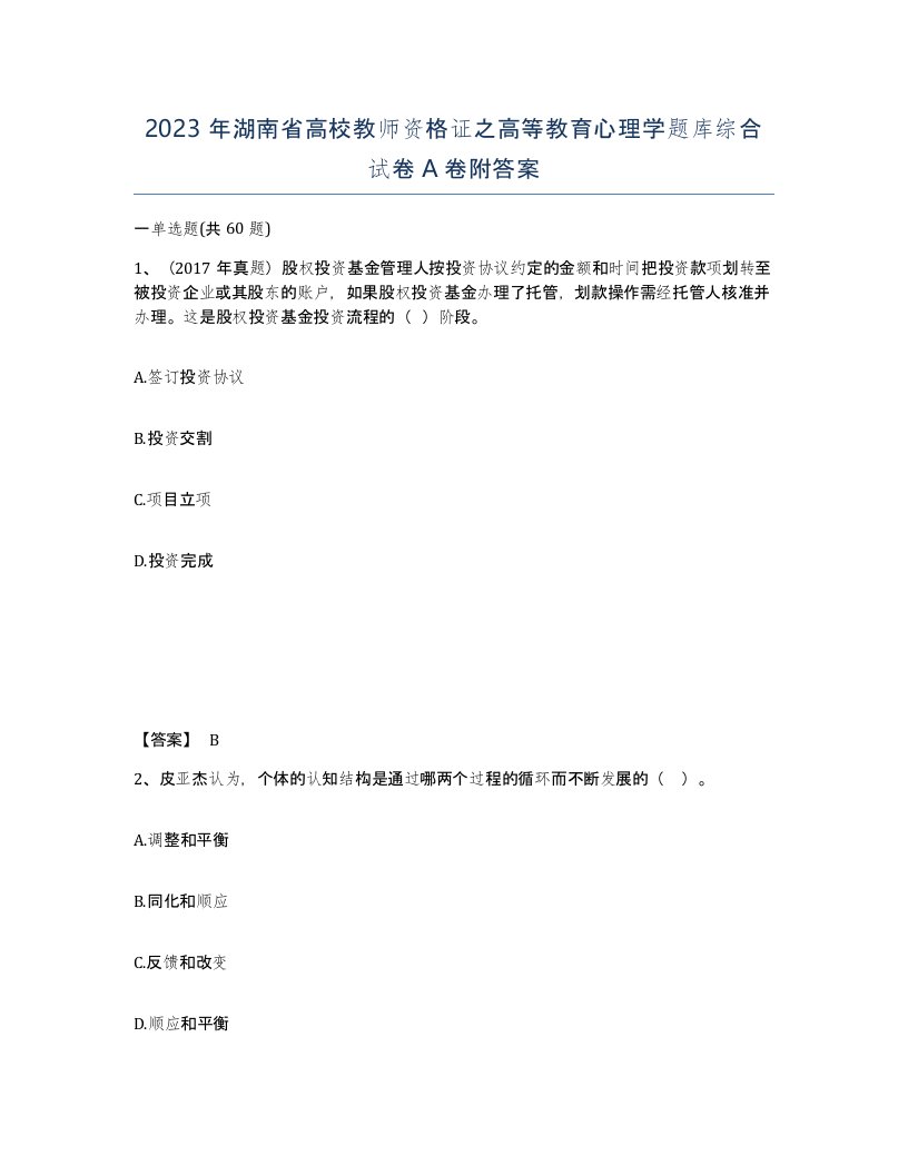 2023年湖南省高校教师资格证之高等教育心理学题库综合试卷A卷附答案