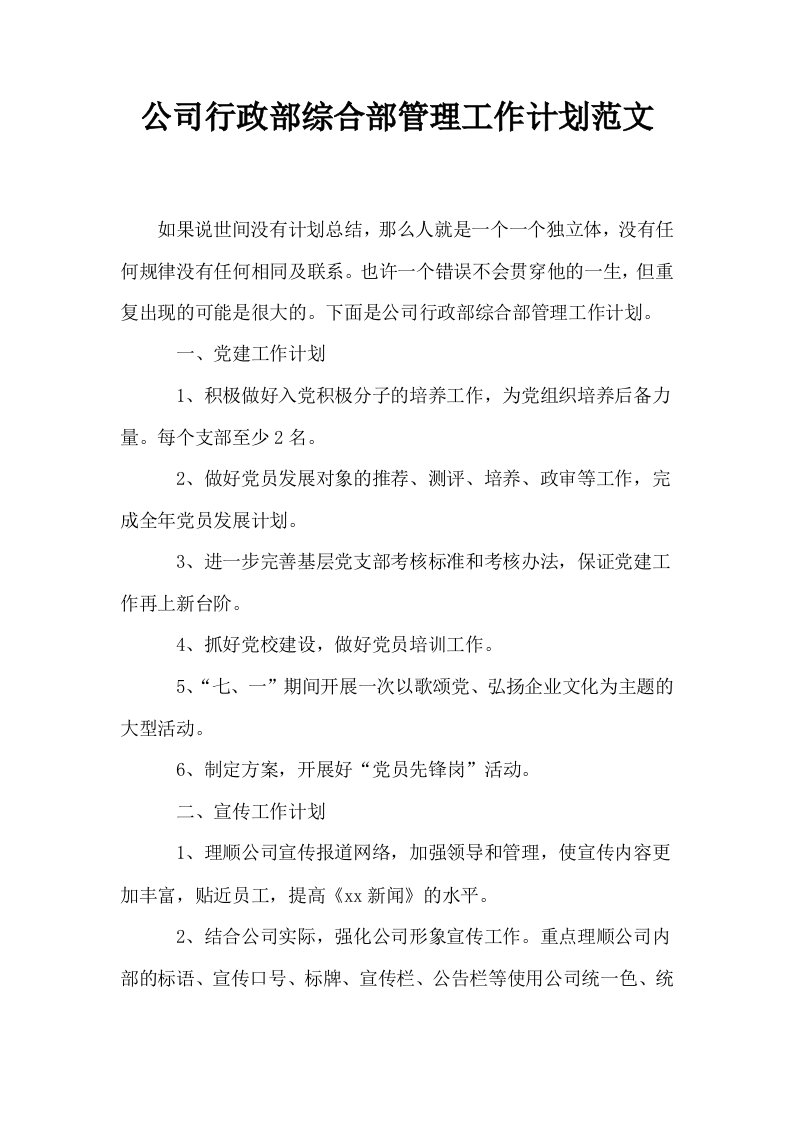 公司行政部综合部管理工作计划范文