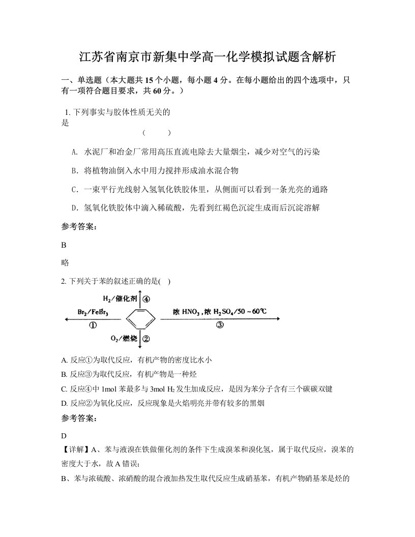 江苏省南京市新集中学高一化学模拟试题含解析