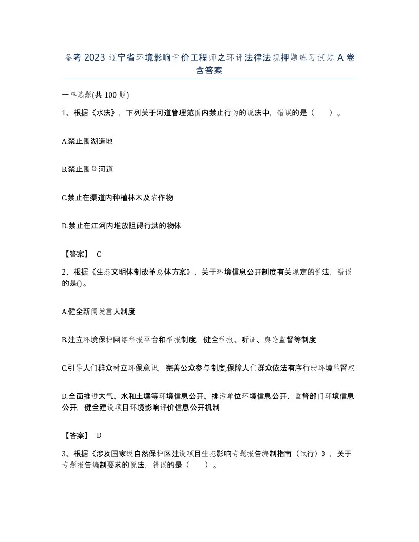 备考2023辽宁省环境影响评价工程师之环评法律法规押题练习试题A卷含答案