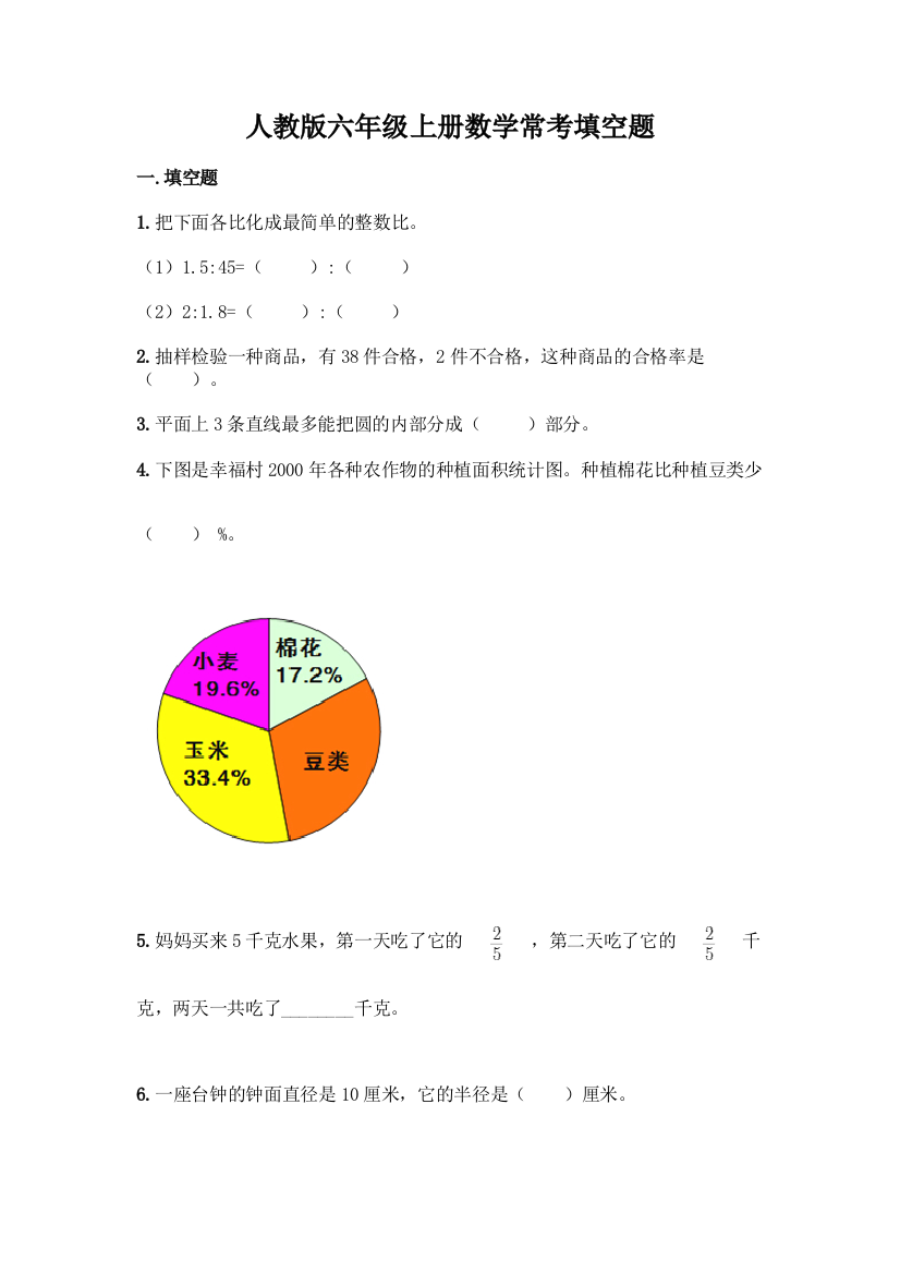 人教版六年级上册数学常考填空题附答案(黄金题型)