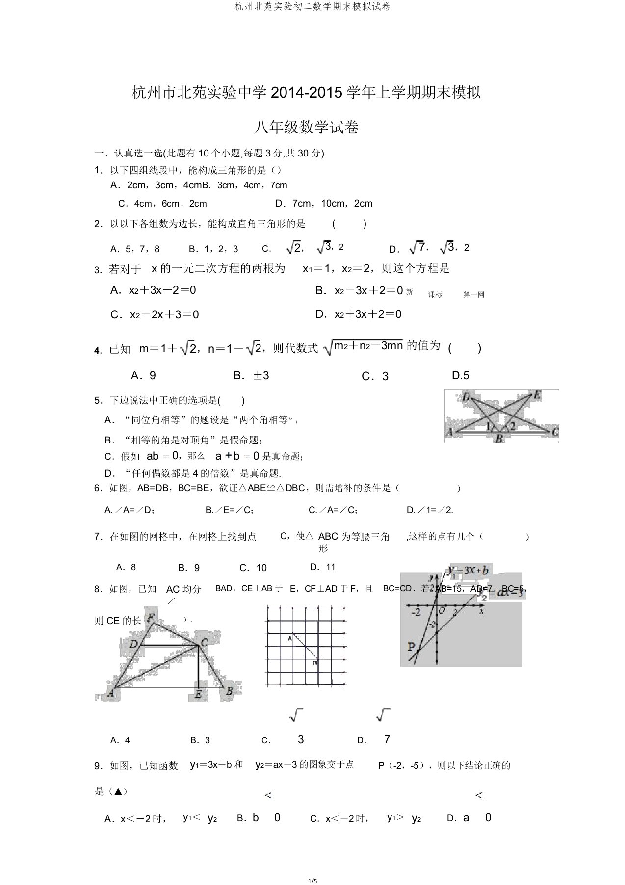 杭州北苑实验初二数学期末模拟试卷