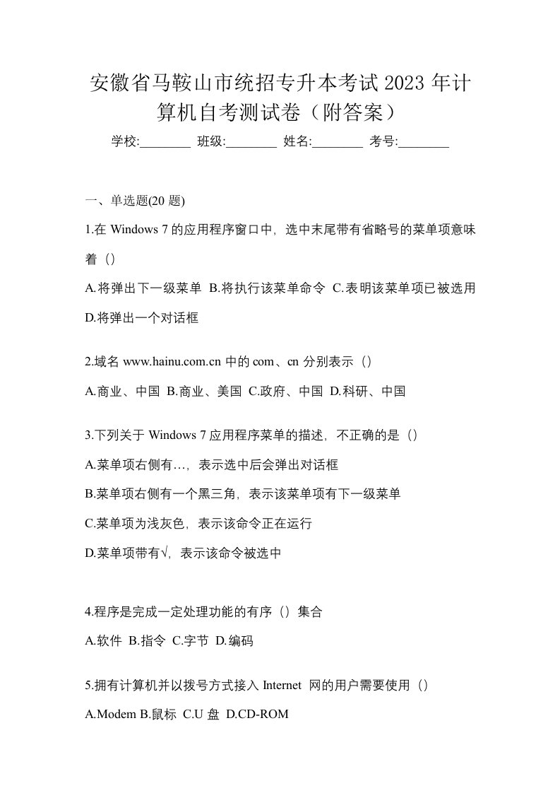 安徽省马鞍山市统招专升本考试2023年计算机自考测试卷附答案