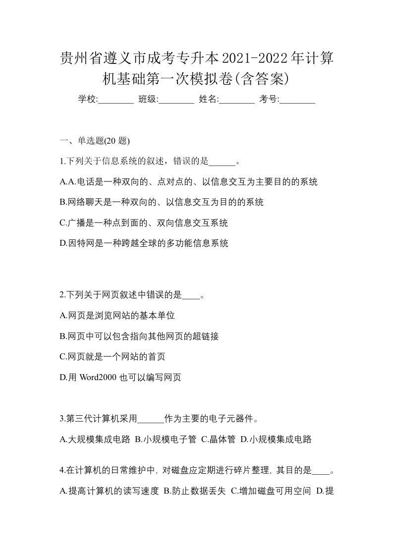 贵州省遵义市成考专升本2021-2022年计算机基础第一次模拟卷含答案