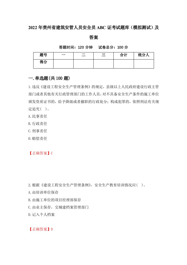 2022年贵州省建筑安管人员安全员ABC证考试题库模拟测试及答案16