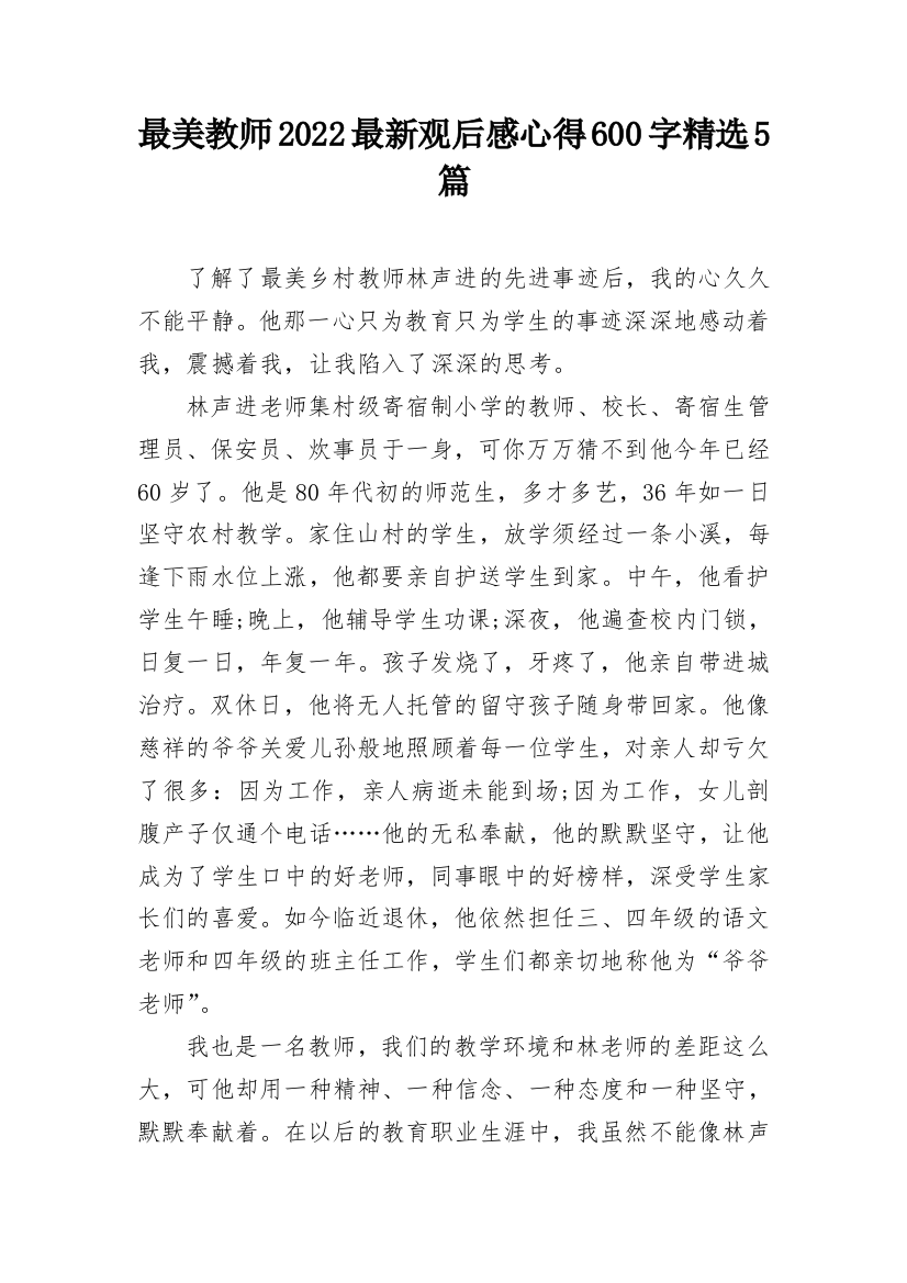 最美教师2022最新观后感心得600字精选5篇