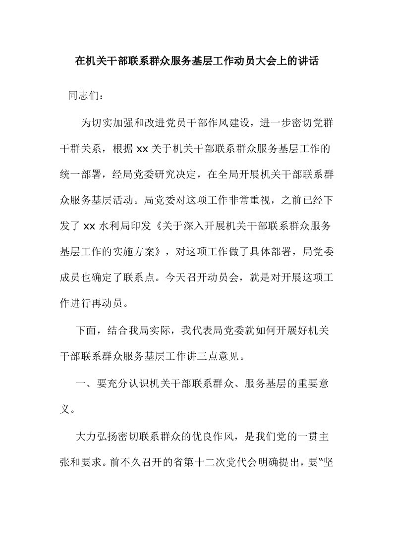 在机关干部联系群众服务基层工作动员大会上的讲话