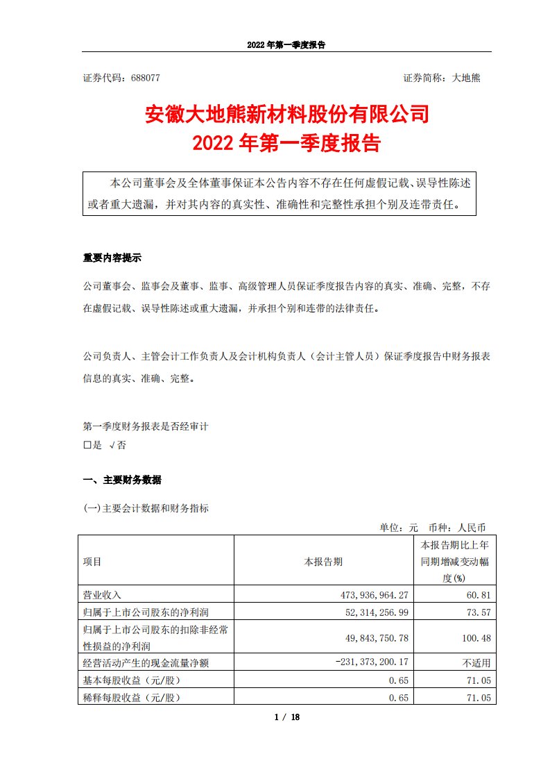 上交所-大地熊2022年第一季度报告-20220418