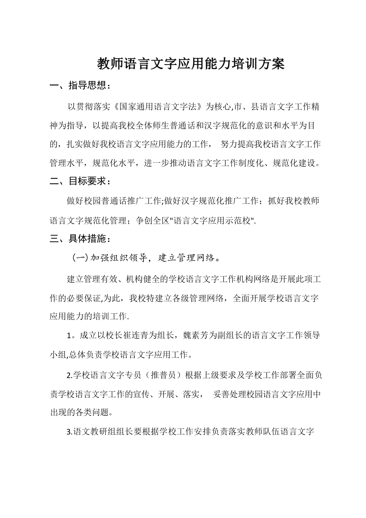 教师语言文字应用能力培训方案2016.8