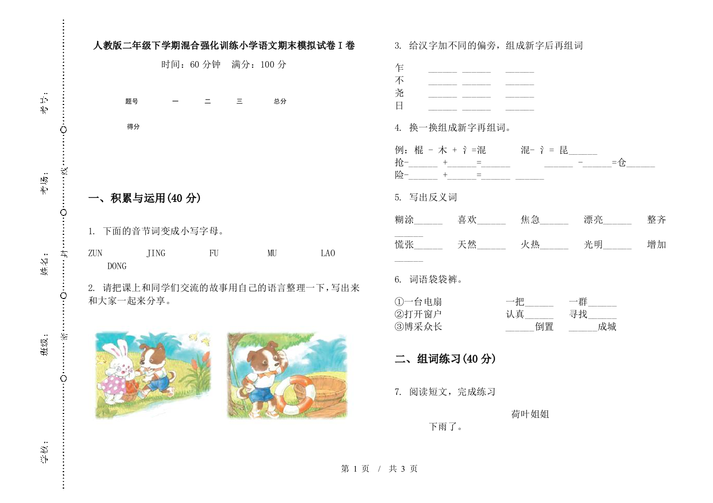 人教版二年级下学期混合强化训练小学语文期末模拟试卷I卷