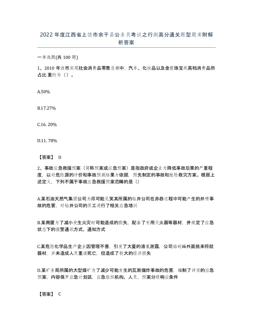 2022年度江西省上饶市余干县公务员考试之行测高分通关题型题库附解析答案