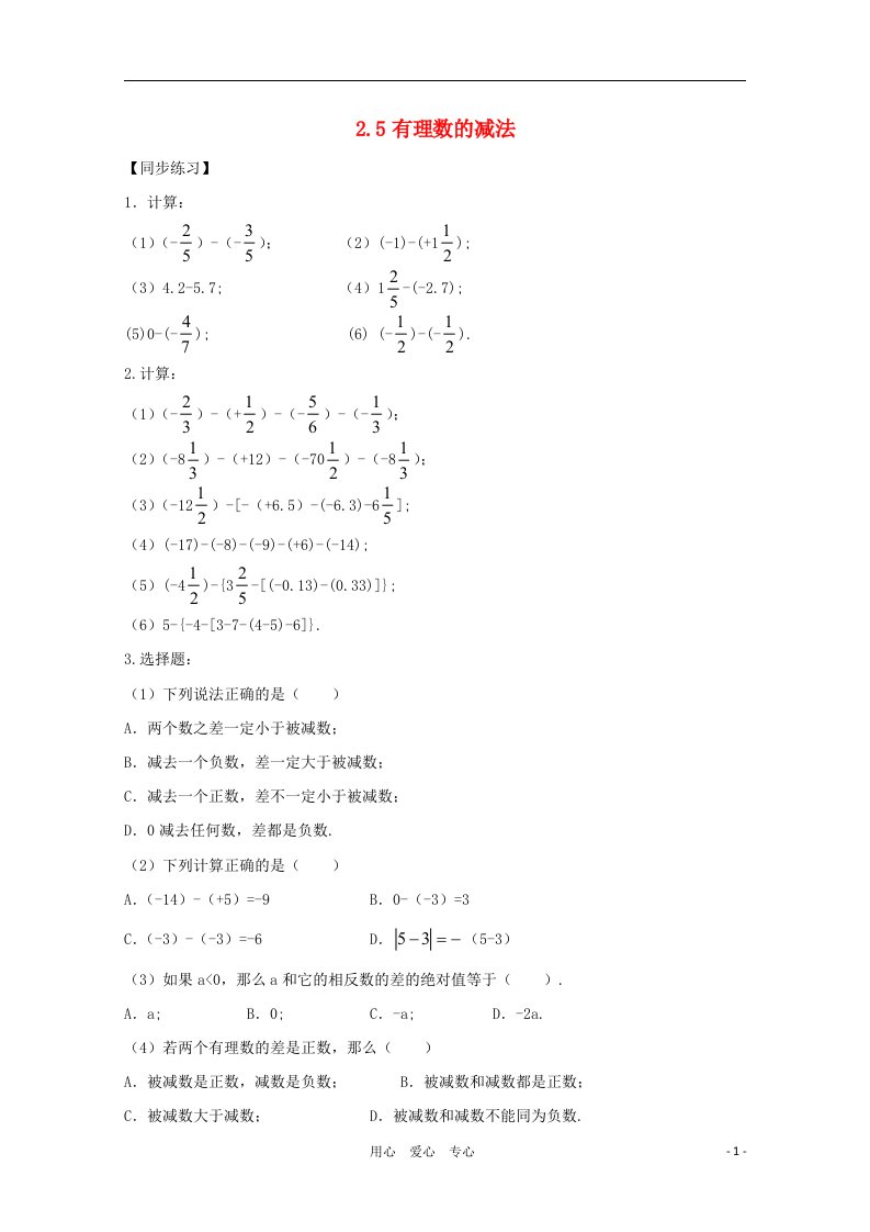 六年级数学上册有理数的减法同步练习1鲁教版