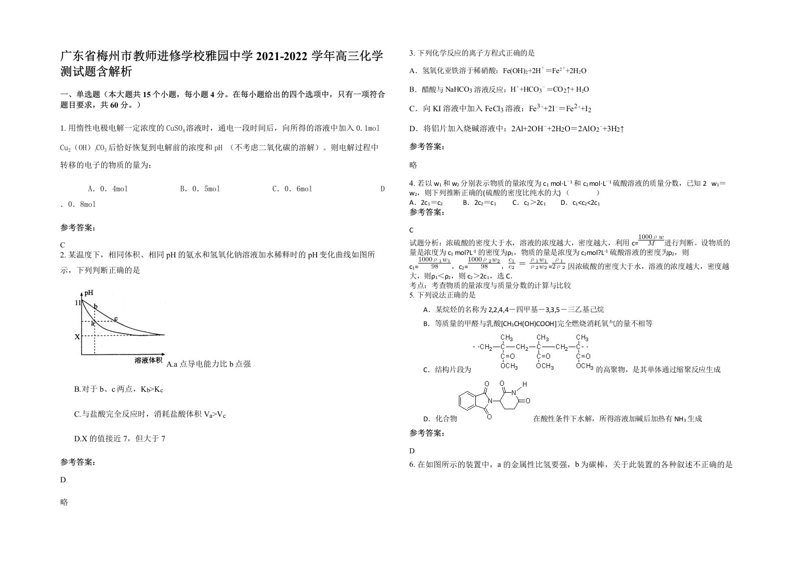 广东省梅州市教师进修学校雅园中学2021-2022学年高三化学测试题含解析