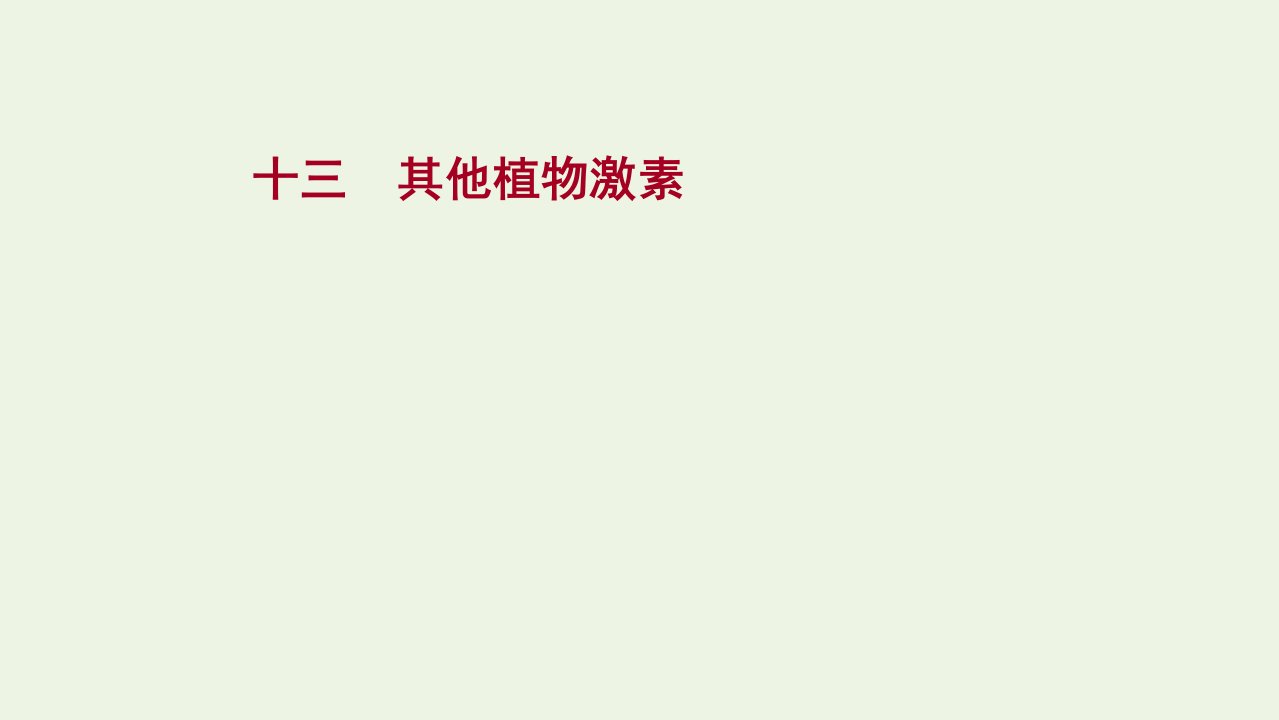 2021_2022学年新教材高中生物课时评价13其他植物激素课件苏教版选择性必修1