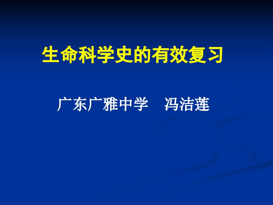 生命科学史的有效复习