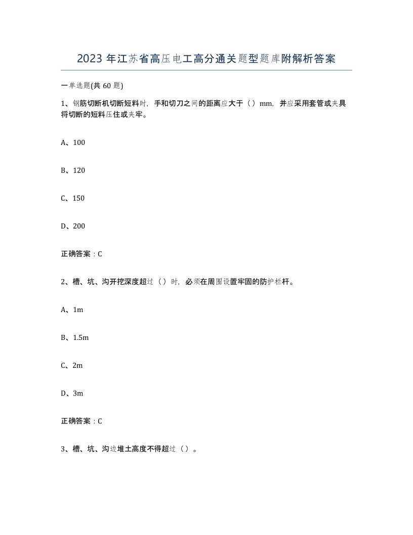 2023年江苏省高压电工高分通关题型题库附解析答案