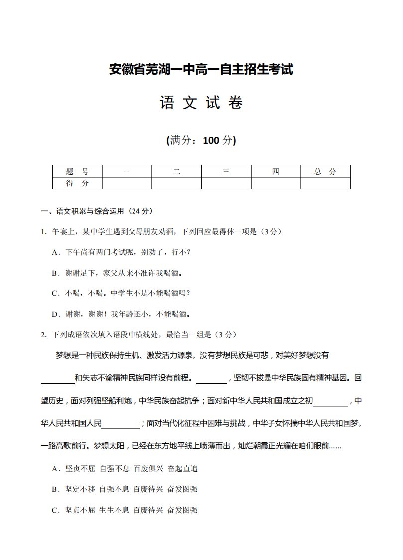 2021年安徽省芜湖市第一中学高一自主招生语文试题