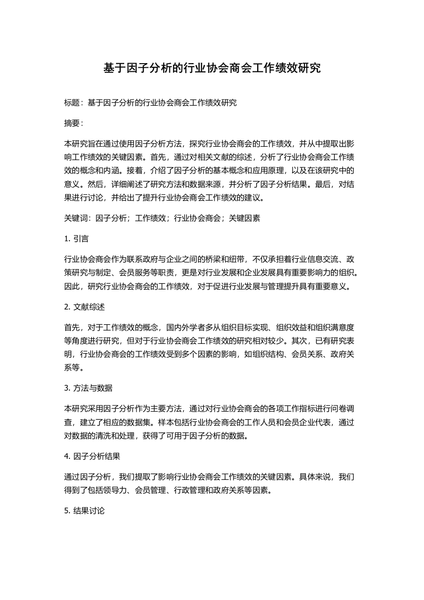 基于因子分析的行业协会商会工作绩效研究