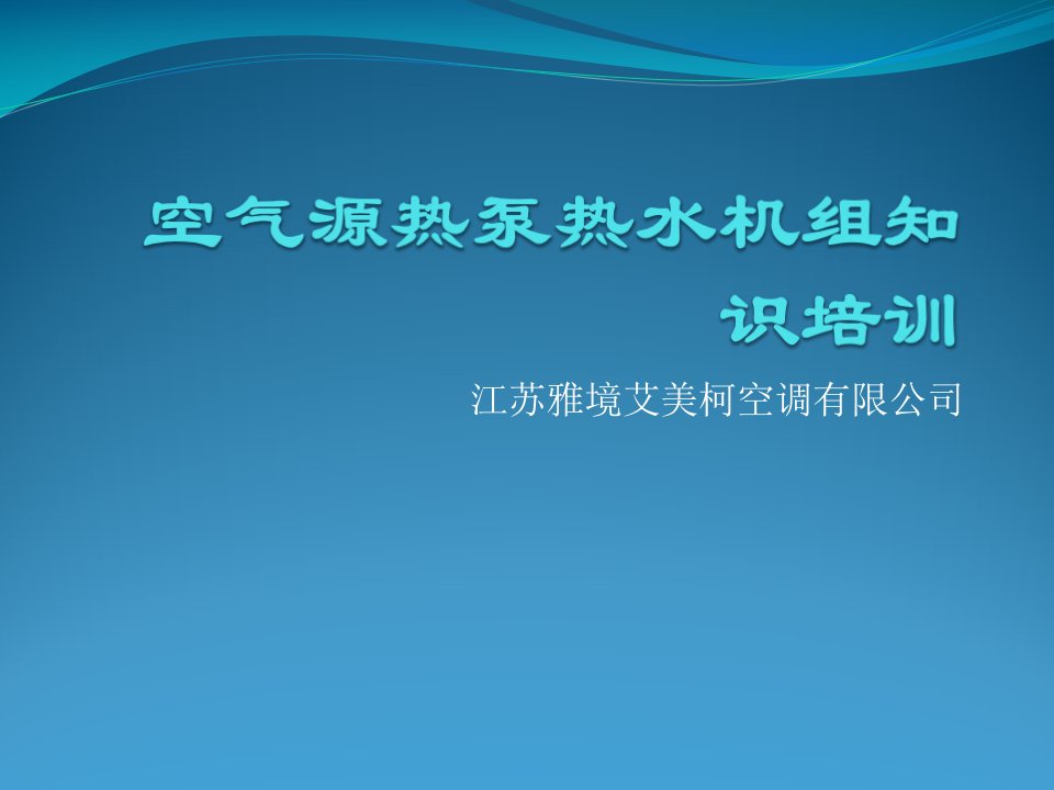 空气源热泵热水机组知识培训