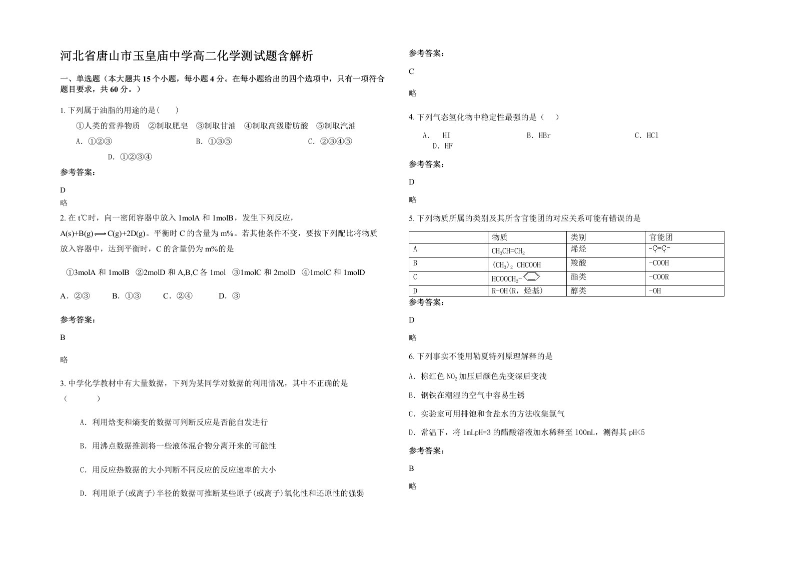 河北省唐山市玉皇庙中学高二化学测试题含解析