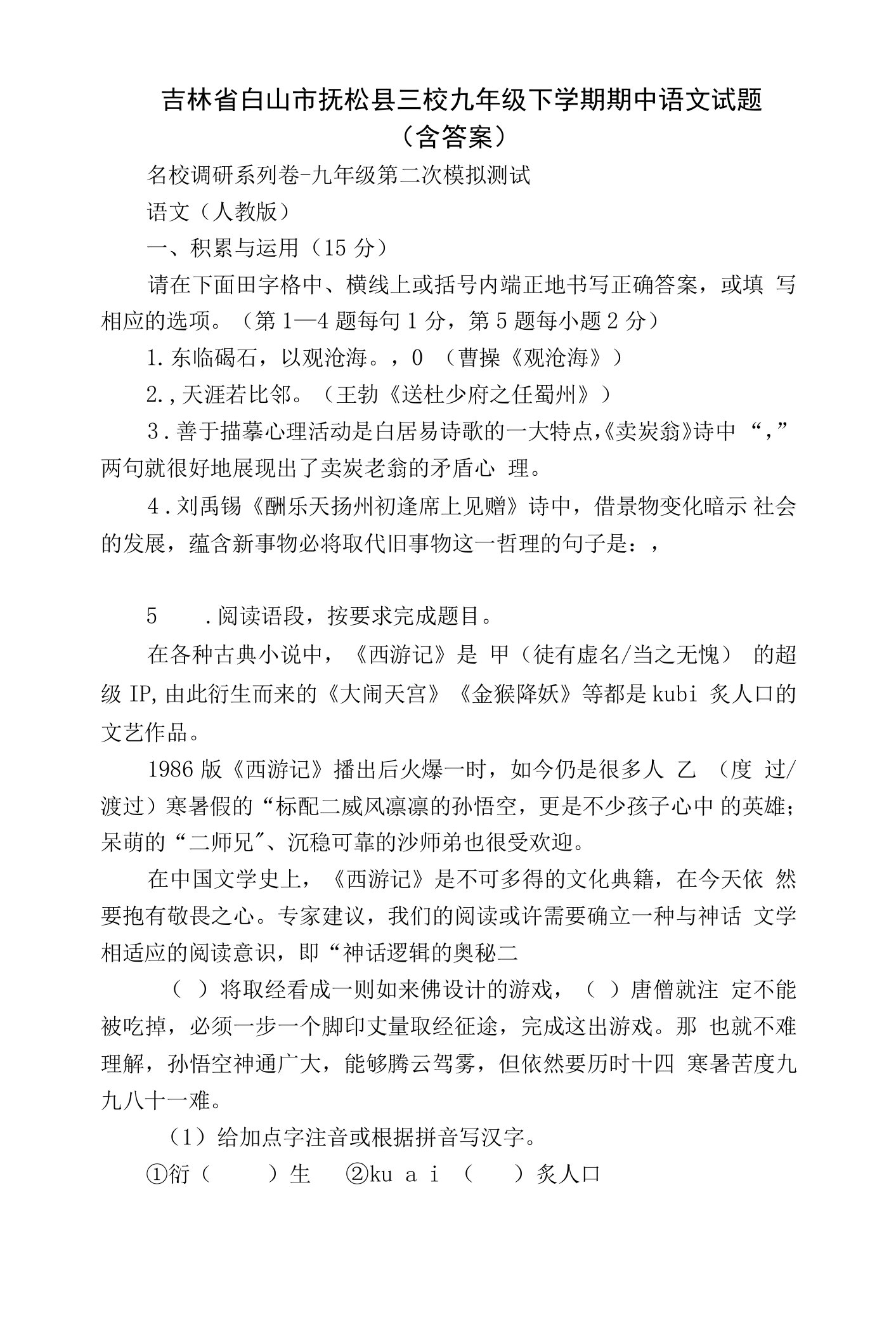 吉林省白山市抚松县三校九年级下学期期中语文试题（含答案）