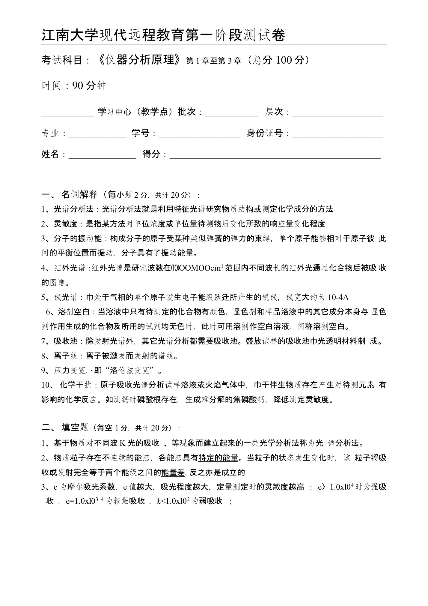 仪器分析原理-江南大学现代远程教育第1阶段测试题及参考答案(第1章至第3章)