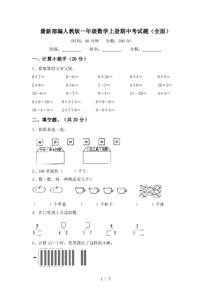 最新部编人教版一年级数学上册期中考试题(全面)