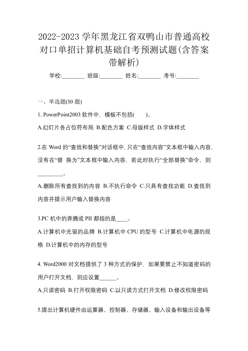 2022-2023学年黑龙江省双鸭山市普通高校对口单招计算机基础自考预测试题含答案带解析