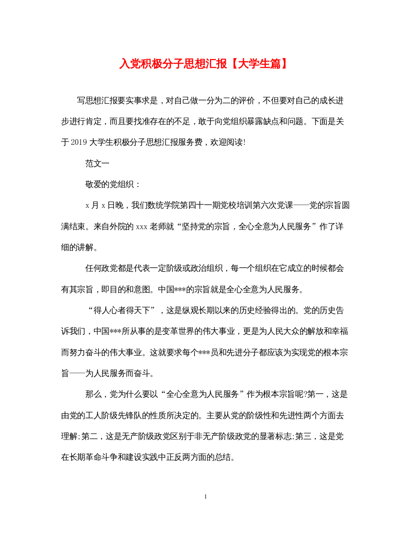 2022入党积极分子思想汇报【大学生篇】（精品范文）