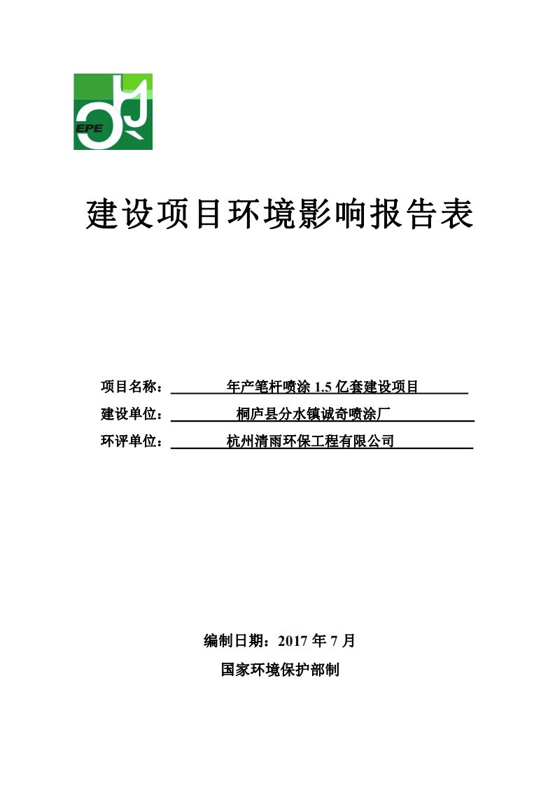 环境影响评价报告公示：年产笔杆喷涂1.5亿套建设项目环评报告