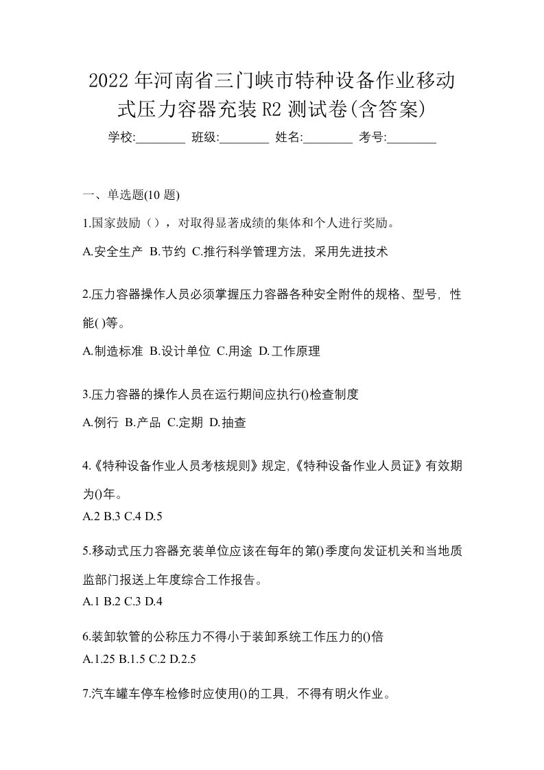 2022年河南省三门峡市特种设备作业移动式压力容器充装R2测试卷含答案