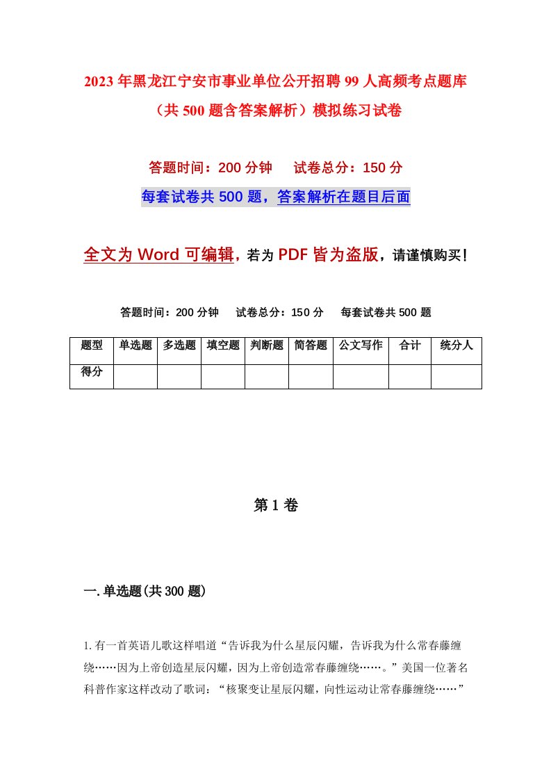 2023年黑龙江宁安市事业单位公开招聘99人高频考点题库共500题含答案解析模拟练习试卷