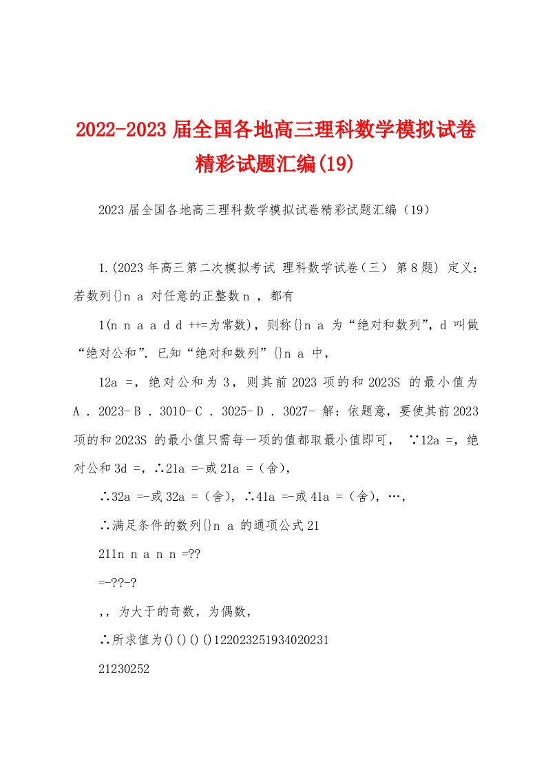 2022-2023届全国各地高三理科数学模拟试卷精彩试题汇编(19)