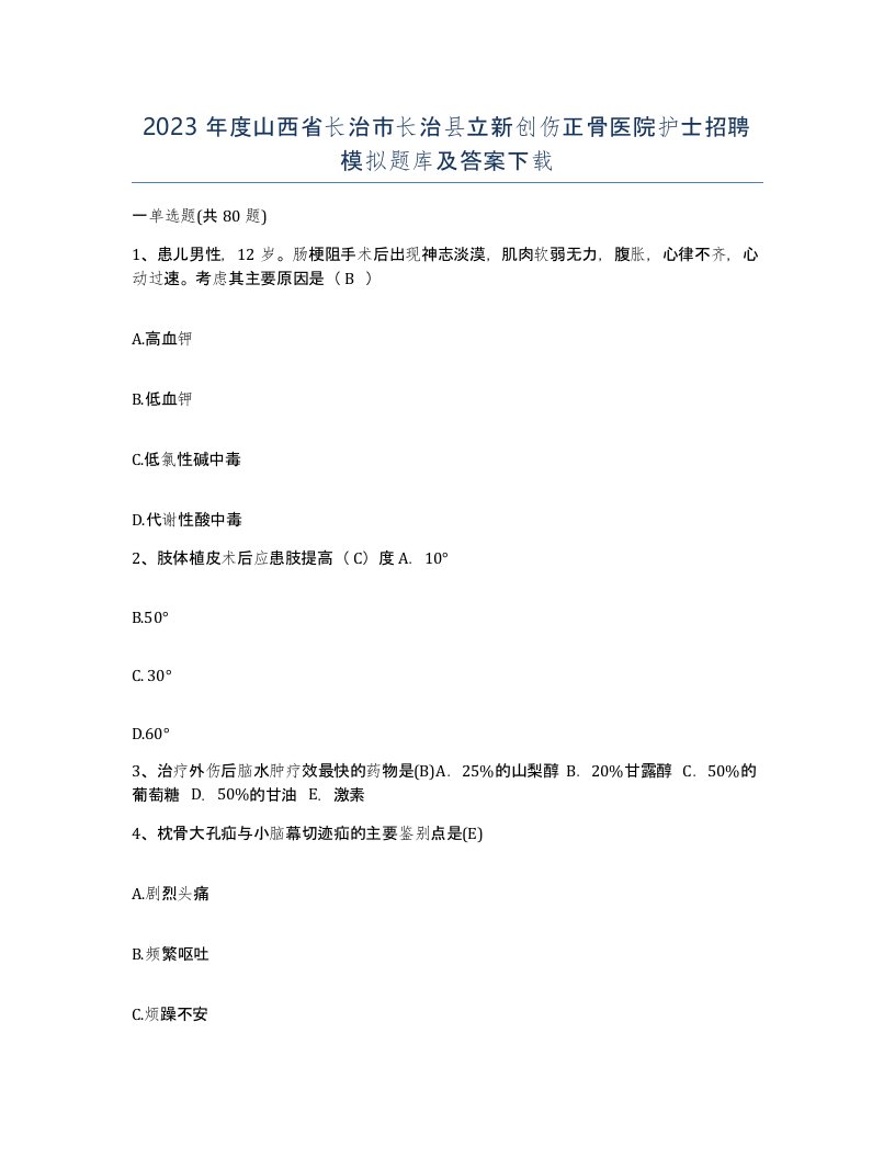 2023年度山西省长治市长治县立新创伤正骨医院护士招聘模拟题库及答案