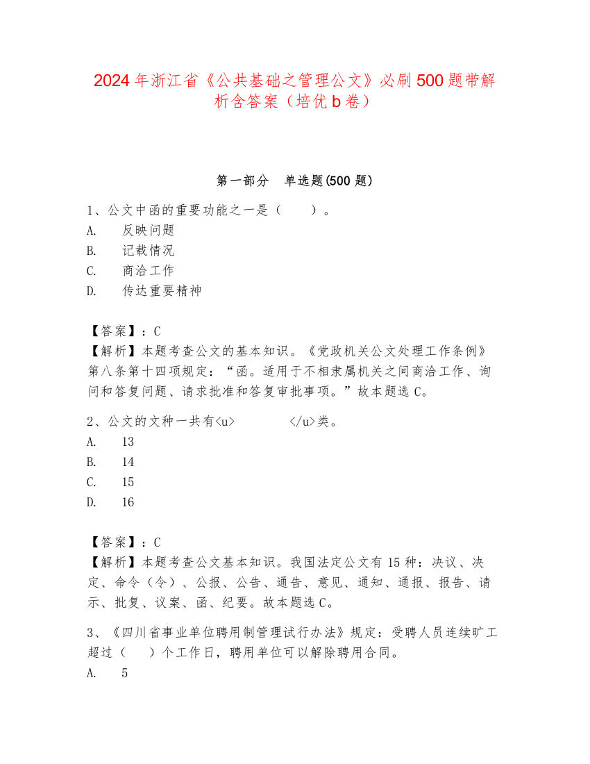 2024年浙江省《公共基础之管理公文》必刷500题带解析含答案（培优b卷）