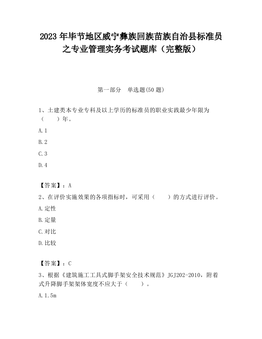 2023年毕节地区威宁彝族回族苗族自治县标准员之专业管理实务考试题库（完整版）