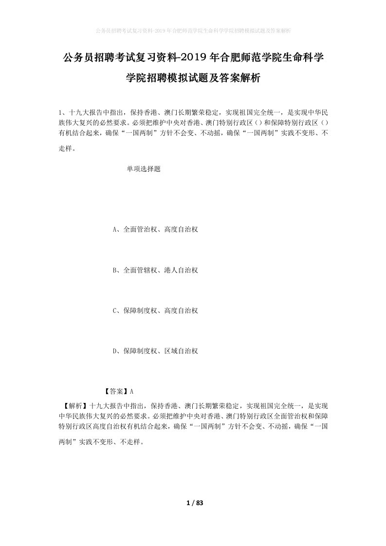 公务员招聘考试复习资料-2019年合肥师范学院生命科学学院招聘模拟试题及答案解析