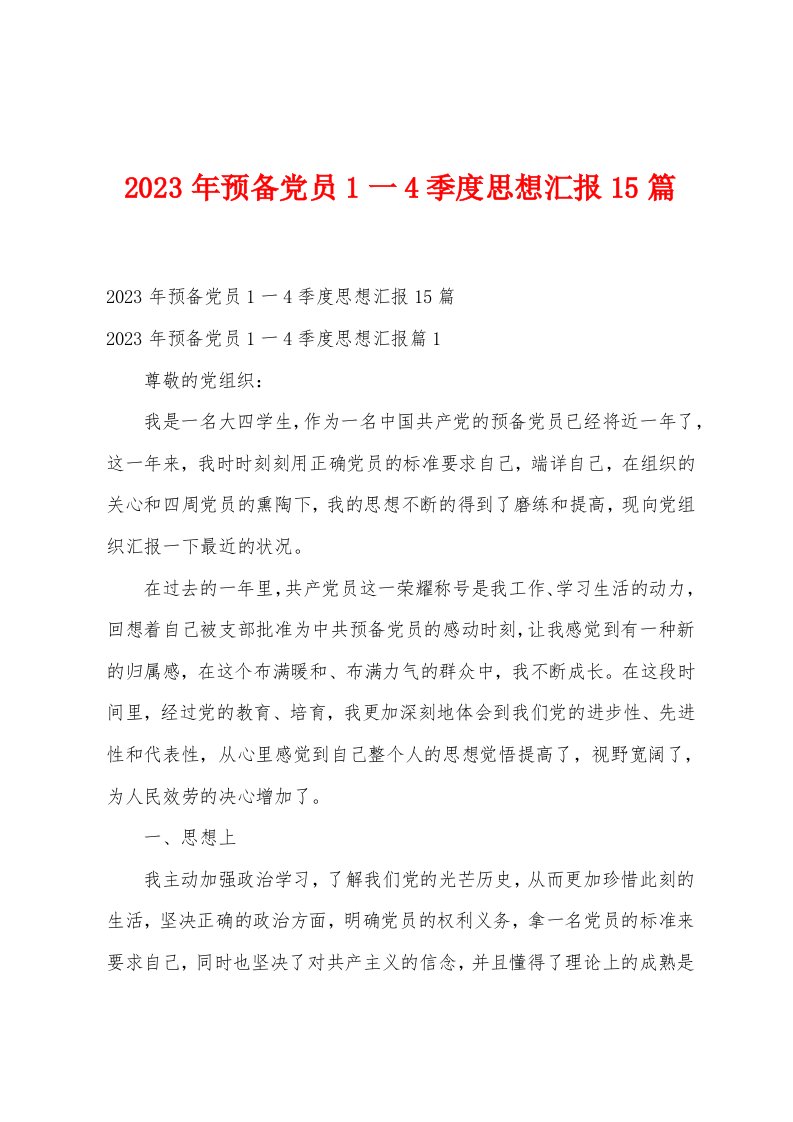 2023年预备党员1一4季度思想汇报15篇