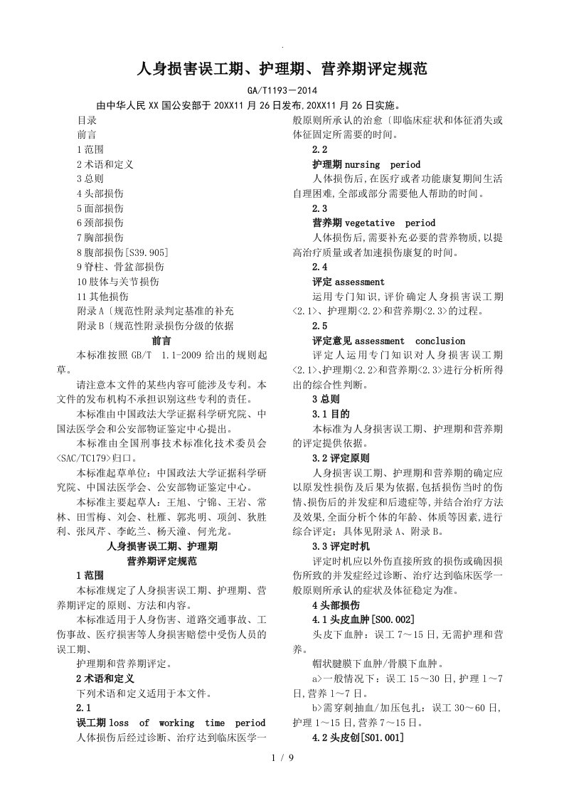 人身损害误工期、护理-期、营养期评定规范方案（GAT-1193-2015年）