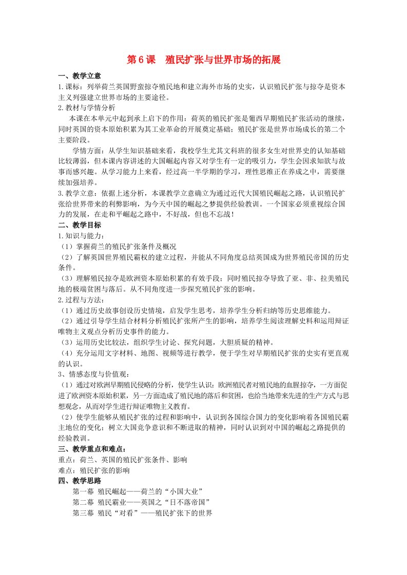 2020_2021学年高中历史第二单元资本主义世界的市场的形成和发展第6课殖民扩张与世界市场的拓展2教学教案新人教版必修2202104261169