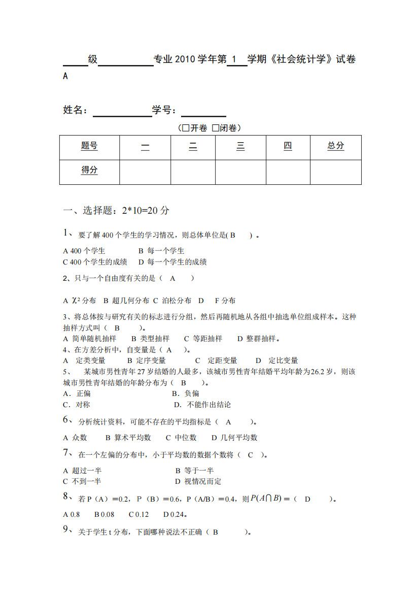 (完整版)社会统计学试卷A及答案解析